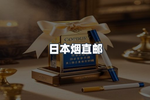 日本香烟系列